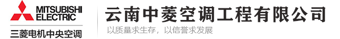 云南中菱空調(diào)工程有限公司官網(wǎng)-專注于「三菱電機(jī)空調(diào)」